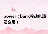 power（bank移動電源怎么用）