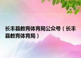 長豐縣教育體育局公眾號（長豐縣教育體育局）