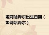 姬莉哈澤爾出生日期（姬莉哈澤爾）