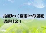 拉密les（密語(yǔ)les聯(lián)盟密語(yǔ)是什么）