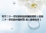對于二十一世紀(jì)的科技發(fā)展的資料（邁向二十一世紀(jì)的中國科技 成人版報告本）