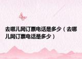 去哪兒網(wǎng)訂票電話是多少（去哪兒網(wǎng)訂票電話是多少）