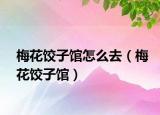 梅花餃子館怎么去（梅花餃子館）