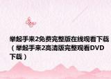 舉起手來2免費(fèi)完整版在線觀看下載（舉起手來2高清版完整觀看DVD下載）