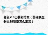 老鼠s10出裝和符文（英雄聯(lián)盟老鼠S9賽季怎么出裝）