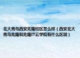 北大青鳥(niǎo)西安兆隆校區(qū)怎么樣（西安北大青鳥(niǎo)兆隆和兆隆IT云學(xué)院有什么區(qū)別）