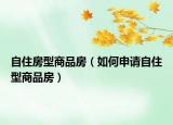自住房型商品房（如何申請自住型商品房）