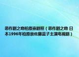 惡作劇之吻柏原崇劇照（惡作劇之吻 日本1996年柏原崇佐藤藍(lán)子主演電視?。? /></span></a>
                        <h2><a  title=