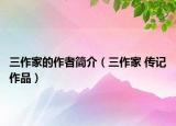 三作家的作者簡介（三作家 傳記作品）