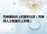 死神里的井上織姬好討厭（死神同人之我是井上織姬）