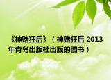 《神賭狂后》（神賭狂后 2013年青島出版社出版的圖書(shū)）