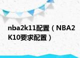 nba2k11配置（NBA2K10要求配置）