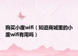 購(gòu)買小度wifi（知道商城里的小度wifi有用嗎）