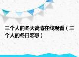 三個(gè)人的冬天高清在線觀看（三個(gè)人的冬日戀歌）