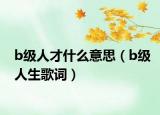 b級人才什么意思（b級人生歌詞）