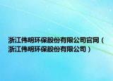浙江偉明環(huán)保股份有限公司官網(wǎng)（浙江偉明環(huán)保股份有限公司）