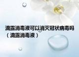 滴露消毒液可以消滅冠狀病毒嗎（滴露消毒液）