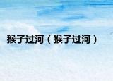 猴子過河（猴子過河）