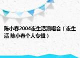 陳小春2004夜生活演唱會（夜生活 陳小春個人專輯）