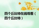 四個丘比特在線觀看（四個丘比特）