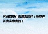 蘇州同里住宿哪家最好（我要經(jīng)濟(jì)點(diǎn)實(shí)惠點(diǎn)的）