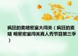 瘋狂的麥咭密室大闖關(guān)（瘋狂的麥咭 明星密室闖關(guān)真人秀節(jié)目第三季）