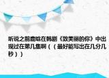 聽說之前鹿晗在韓劇《致美麗的你》中出現(xiàn)過在第幾集?。ǎㄗ詈媚軐懗鲈趲追謳酌耄? /></span></a>
                        <h2><a href=