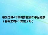 暮光之城4下集電影在哪個平臺播放（暮光之城4下集出了嗎）