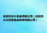 深圳市深大基金有限公司（深圳市大眾財富基金管理有限公司）