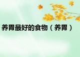 養(yǎng)胃最好的食物（養(yǎng)胃）