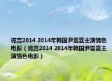 謊言2014 2014年韓國(guó)尹雪喜主演情色電影（謊言2014 2014年韓國(guó)尹雪喜主演情色電影）