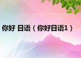 你好 日語（你好日語1）