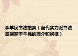 李羊民書法拍賣（當(dāng)代實(shí)力派書法篆刻家李羊民的簡(jiǎn)介和潤格）