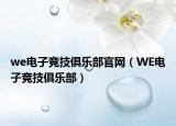 we電子競技俱樂部官網（WE電子競技俱樂部）