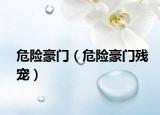 危險豪門（危險豪門殘寵）