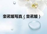 欒茗媛寫真（欒茗媛）