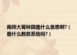 南師大菁林園是什么意思啊?（是什么教務(wù)系統(tǒng)嗎?）