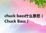 chuck bass什么意思（Chuck Bass）