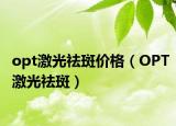 opt激光祛斑價格（OPT激光祛斑）