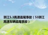 浙江5.3高速追尾事故（53浙江高速車輛追尾事故）