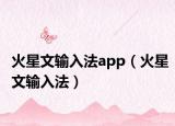 火星文輸入法app（火星文輸入法）