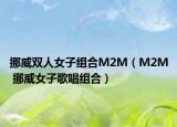 挪威雙人女子組合M2M（M2M 挪威女子歌唱組合）