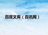 百度文庫（百訊網）