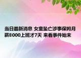 當(dāng)日最新消息 女童墜亡涉事保姆月薪8000上班才7天 來看事件始末