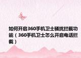 如何開啟360手機(jī)衛(wèi)士騷擾攔截功能（360手機(jī)衛(wèi)士怎么開啟電話攔截）