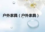 戶外家具（戶外家具）
