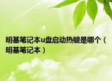 明基筆記本u盤啟動熱鍵是哪個（明基筆記本）