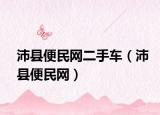 沛縣便民網(wǎng)二手車（沛縣便民網(wǎng)）