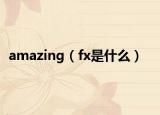 amazing（fx是什么）