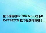 松下傳真機(jī)kx ft872cn（松下KX-FT982CN 松下品牌傳真機(jī)）